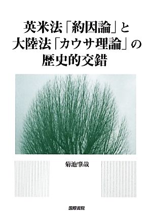 英米法「約因論」と大陸法「カウサ理論」の歴史的交錯