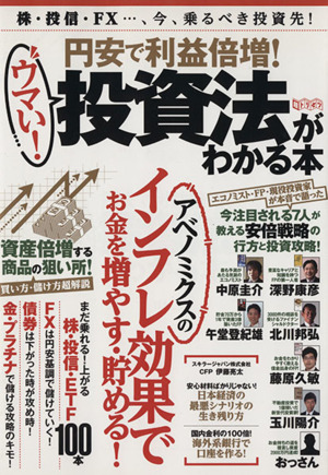 円安で利益倍増！ウマイ投資法がわかる本 超トリセツ