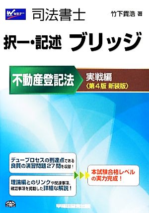 司法書士 択一・記述ブリッジ不動産登記法 実戦編 第4版