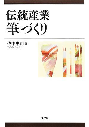 伝統産業 筆づくり