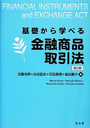 基礎から学べる金融商品取引法