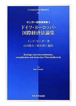 ドイツ・ヨーロッパ・国際経済法論集(2) ゼンガー教授講演集 日本比較法研究所翻訳叢書