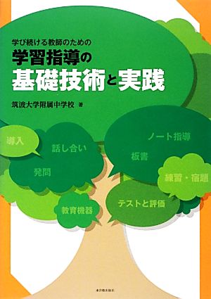 学び続ける教師のための学習指導の基礎技術と実践