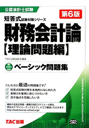 ベーシック問題集財務会計論 理論問題編 公認会計士短答式試験対策シリーズ