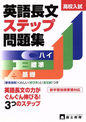 高校入試 英語長文ステップ問題集