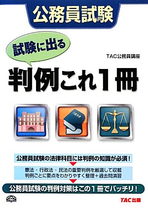 公務員試験 試験に出る判例これ1冊