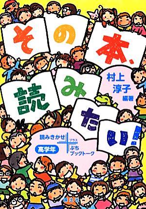 その本、読みたい！高学年 読みきかせ+ぷちブックトーク