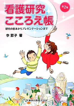 看護研究こころえ帳 研究の基本からプレゼンテーションまで