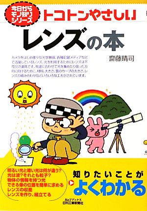 トコトンやさしいレンズの本 B&Tブックス今日からモノ知りシリーズ