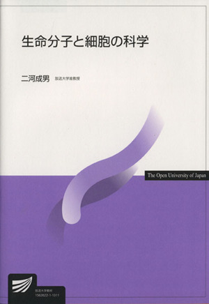 生命分子と細胞の科学 放送大学教材