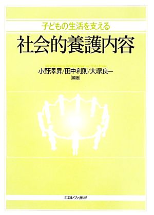 子どもの生活を支える社会的養護内容