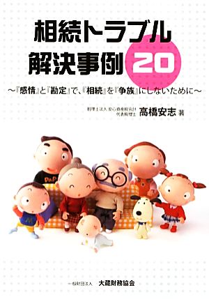相続トラブル解決事例20 『感情』と『勘定』で、『相続』を『争族』にしないために