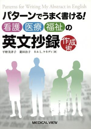 パターンでうまく書ける！看護・医療・福祉の英文抄録作成術