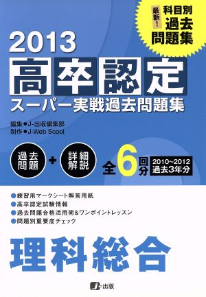 高卒認定スーパー実戦過去問題集 理科総合(2013)