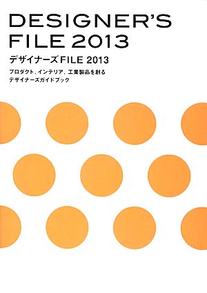 デザイナーズFILE(2013)プロダクト、インテリア、工業製品を創るデザイナーズガイドブック
