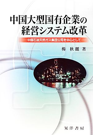 中国大型国有企業の経営システム改革 中国石油天然ガス集団公司を中心として