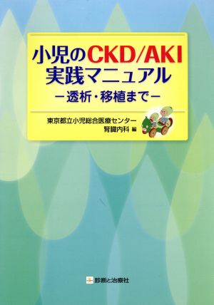 小児のCKD/AKI実践マニュアル 透析・移植まで