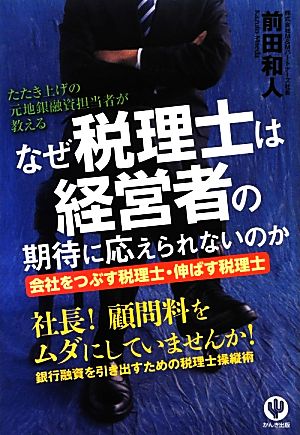 なぜ税理士は経営者の期待に応えられないのか 会社をつぶす税理士・伸ばす税理士