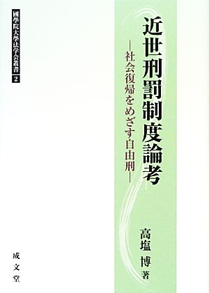 近世刑罰制度論考 社会復帰をめざす自由刑 國學院大學法学会叢書2