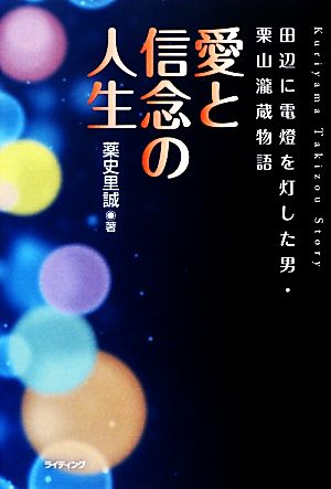 愛と信念の人生 田辺に電燈を灯した男・栗山瀧蔵物語