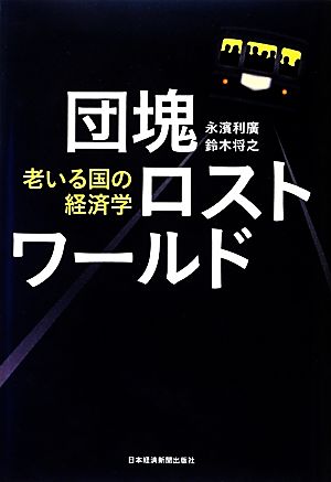 団塊ロストワールド 老いる国の経済学