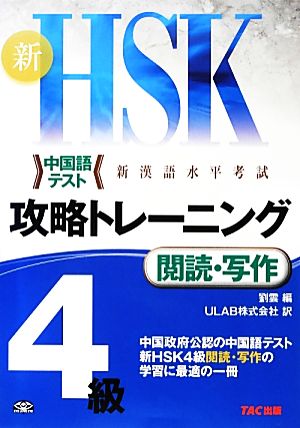 新HSK攻略トレーニング4級 閲読・写作