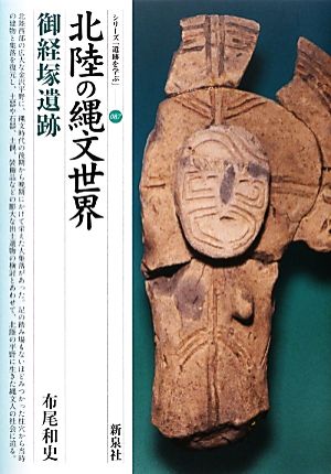 北陸の縄文世界 御経塚遺跡 シリーズ「遺跡を学ぶ」087