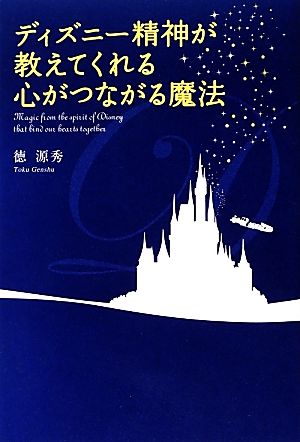 ディズニー精神が教えてくれる心がつながる魔法