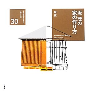 坂茂の家の作り方 くうねるところにすむところ30子どもたちに伝えたい家の本