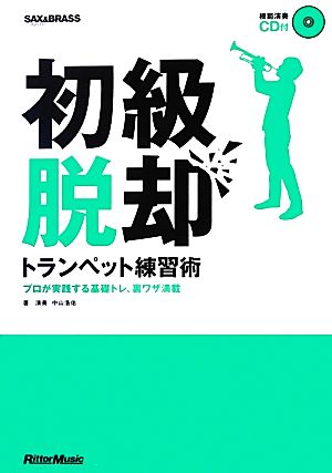 初級脱却 トランペット練習術 プロが実践する基礎トレ、裏ワザ満載