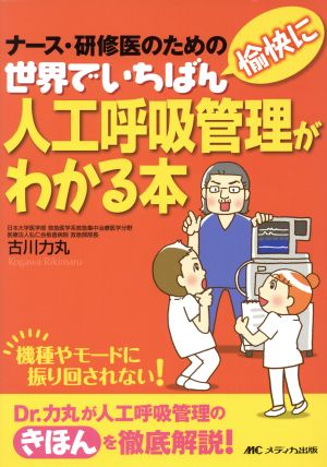 世界でいちばん愉快に人工呼吸管理がわかる本 ナース・研修医のための