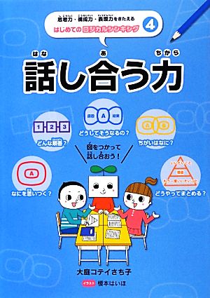 話し合う力 思考力・構成力・表現力をきたえるはじめてのロジカルシンキング4