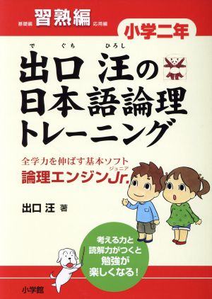 出口汪の日本語論理トレーニング 小学2年 習熟編