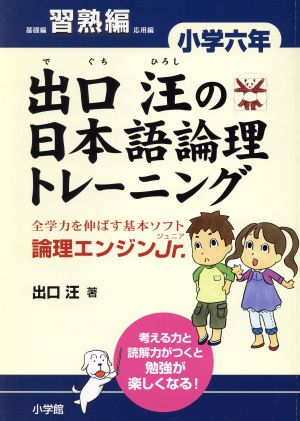 出口汪の日本語論理トレーニング 小学6年 習熟編