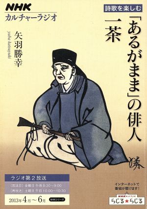 カルチャーラジオ 詩歌を楽しむ 「あるがまま」の俳人 一茶(2013年4月～6月) NHKシリーズ