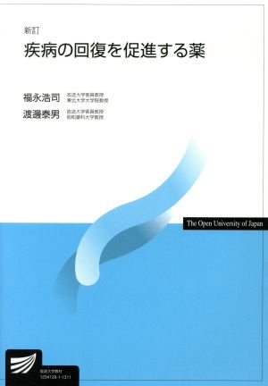 疾病の回復を促進する薬 新訂 放送大学教材