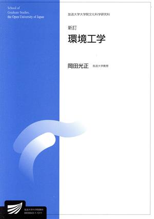 環境工学 新訂 放送大学大学院教材 放送大学大学院教材