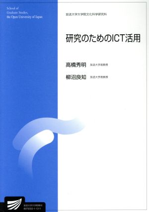 研究のためのICT活用 放送大学大学院教材 放送大学大学院教材