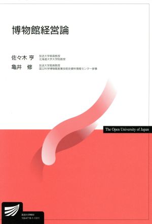 博物館経営論 放送大学教材