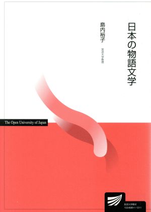 日本の物語文学放送大学教材