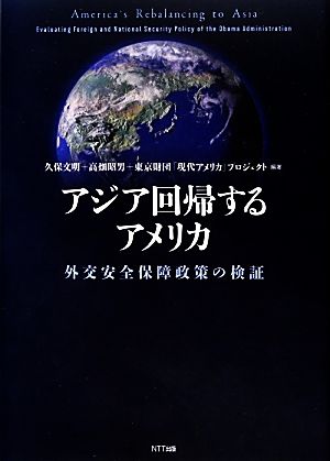 アジア回帰するアメリカ 外交安全保障政策の検証