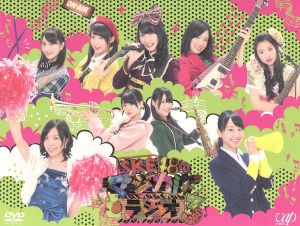 SKE48のマジカル・ラジオ3 DVD-BOX(初回限定版)