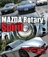 MAZDA Rotary Spirit コスモスポーツからRX-8(Blu-ray Disc)