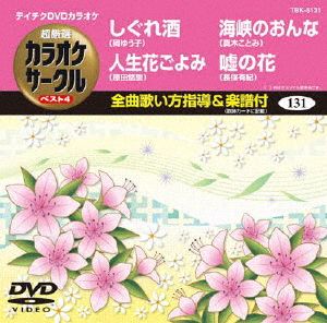 しぐれ酒/人生花ごよみ/海峡のおんな/嘘の花