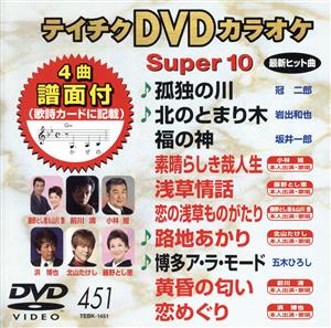DVDカラオケスーパー10(最新演歌)(451)