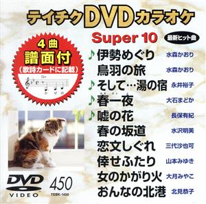 DVDカラオケスーパー10(最新演歌)(450)