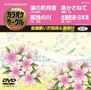 湯の町月夜/孤独の川/命かさねて/北国街道・日本海