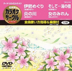 伊勢めぐり/炎の川/そして・・・湯の宿/女のみれん