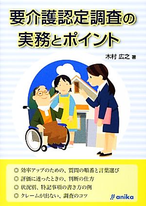 要介護認定調査の実務とポイント