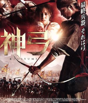 神弓-KAMIYUMI-(Blu-ray Disc)